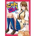にゃんこい! 2 (Flex Comix) (0 クリップ)
