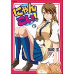 にゃんこい! 2 (Flex Comix)