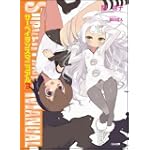 サーベイランスマニュアル 3 (GA文庫)