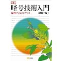 新版暗号技術入門 秘密の国のアリス (2 クリップ)