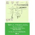 数学ガール/ゲーデルの不完全性定理 (2 クリップ)