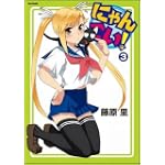 にゃんこい! 3 (Flex Comix)