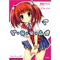 で・こ・つ・ん★ (GA文庫) (0 クリップ)