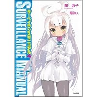 サーベイランスマニュアル 4 (GA文庫)