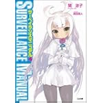 サーベイランスマニュアル 4 (GA文庫)