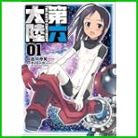 第六大陸 (Flex Comix) 1～4 巻