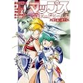 マップス・シェアードワールド―翼を追う者たち― (Flex Comix) (1 クリップ)