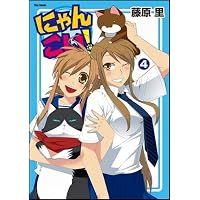 にゃんこい! 4 (Flex Comix)