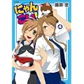 にゃんこい! 4 (Flex Comix) (0 クリップ)