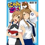 にゃんこい! 4 (Flex Comix)
