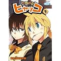 ヒャッコ 5 限定版