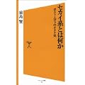 セカイ系とは何か ポスト・エヴァのオタク史 (ソフトバンク新書) (1 クリップ)