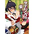 ライトノベルの楽しい書き方 5 (GA文庫) (0 クリップ)