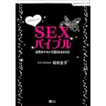 ずぼらちゃんのSEXバイブル～女性ホルモンで愛されるからだ (体の中からキレイ!!シリーズ)