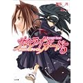 サムライガード5 刀とカタナと革ジャン剣士 (GA文庫) (0 クリップ)