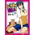 にゃんこい! 5 (フレックスコミックス) (0 クリップ)