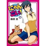 にゃんこい! 5 (フレックスコミックス)