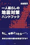 ��l��炵�̒n�k�΍�n���h�u�b�N