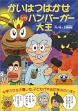 かいはつはかせVSハンバーガー大王