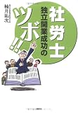 社労士独立開業成功のツボ!!