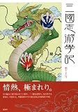 三國志游學記