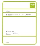富士登山バスツアー―二日間の旅