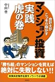 会計士がこっそり明かすマンション投資 実践虎の巻