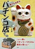 誰でも出来るパチンコ店での立ち回り