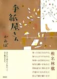 手紙屋さん