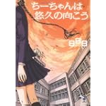 ちーちゃんは悠久の向こう (新風舎文庫)