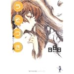 うそつき―嘘をつくたびに眺めたくなる月 (新風舎文庫)