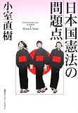 日本国憲法の問題点
