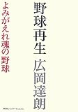 野球再生―よみがえれ魂の野球
