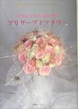 幸せになれる永遠の花 プリザーブドフラワー
