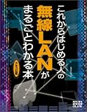 これからはじめる人の無線LANがまるごとわかる本