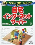 フリーソフトとブロードバンドで作る自宅インターネットサーバーfor WindowsXP