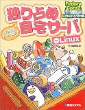 独り占め自宅サーバfor Linux―まるまる好き放題!!