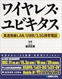 ワイヤレス・ユビキタス 高速無線LAN/UWB/3.5G携帯電話