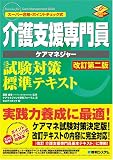 介護支援専門員試験対策標準テキスト