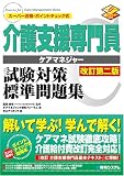 介護支援専門員試験対策標準問題集