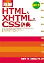 詳解 HTML & XHTML & CSS辞典