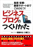 ビジネスブログのつくりかた 集客・営業・顧客サポートまでこれひとつ!