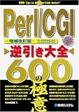 Perl/CGI逆引き大全 600の極意
