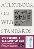 Web標準の教科書―XHTMLとCSSでつくる“正しい”Webサイト Web標準の教科書―XHTMLとCSSでつくる“正しい”Webサイト