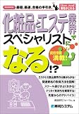 化粧品とエステ業界でスペシャリストになる!?