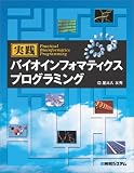 実践バイオインフォマティクス プログラミング