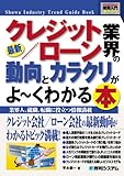 図解入門業界研究 最新クレジット/ローン業界の動向とカラクリがよーくわかる本