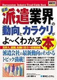 図解入門業界研究 最新派遣業界の動向とカラクリがよーくわかる本