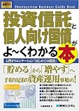 図解入門ビジネス 投資信託と個人向け国債がよーくわかる本