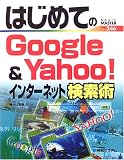 �͂��߂Ă�Google&Yahoo!�C���^�[�l�b�g�����p